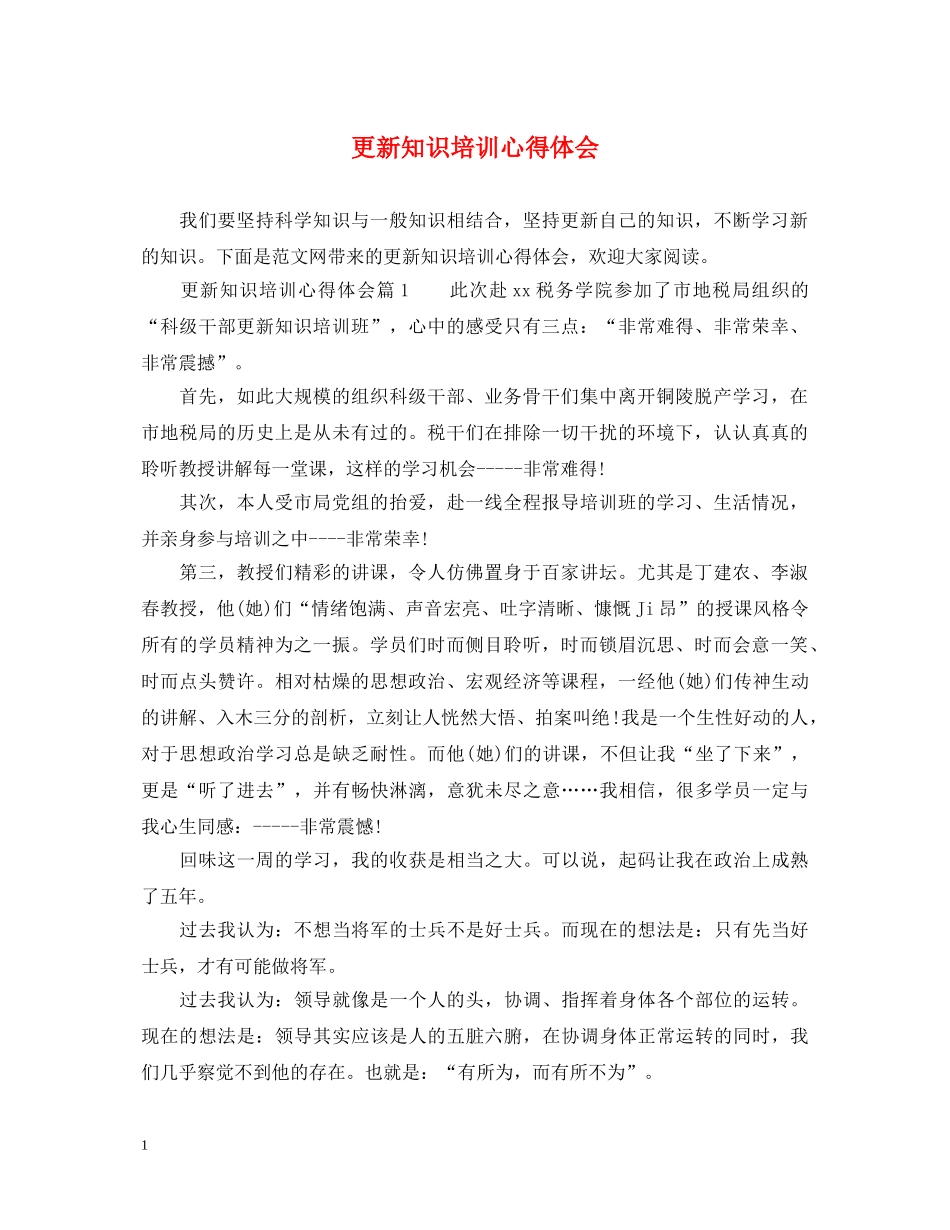 更新知识培训心得体会 _第1页
