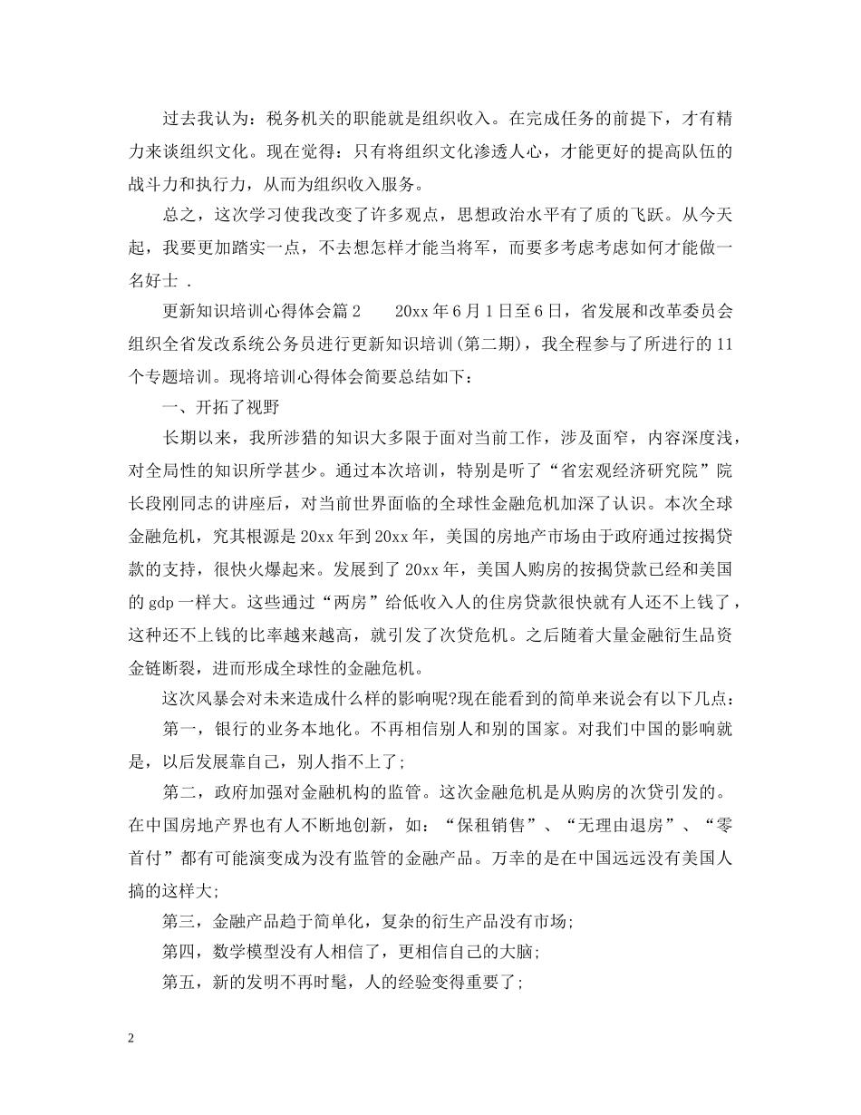 更新知识培训心得体会 _第2页