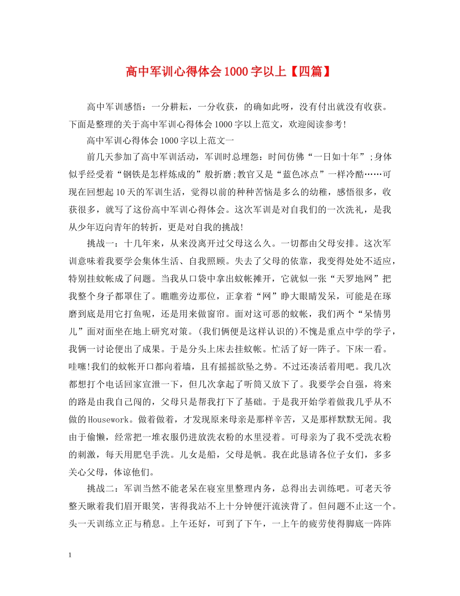 高中军训心得体会1000字以上【四篇】 _第1页