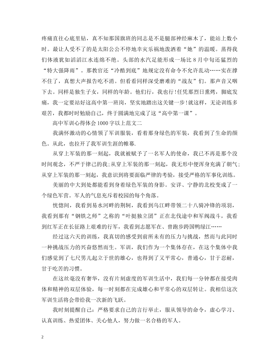 高中军训心得体会1000字以上【四篇】 _第2页