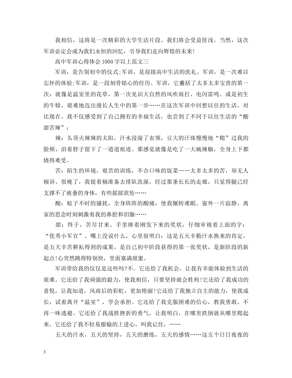 高中军训心得体会1000字以上【四篇】 _第3页