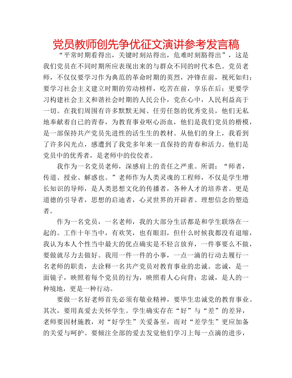 党员教师创先争优征文演讲参考发言稿 _第1页