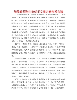 党员教师创先争优征文演讲参考发言稿 