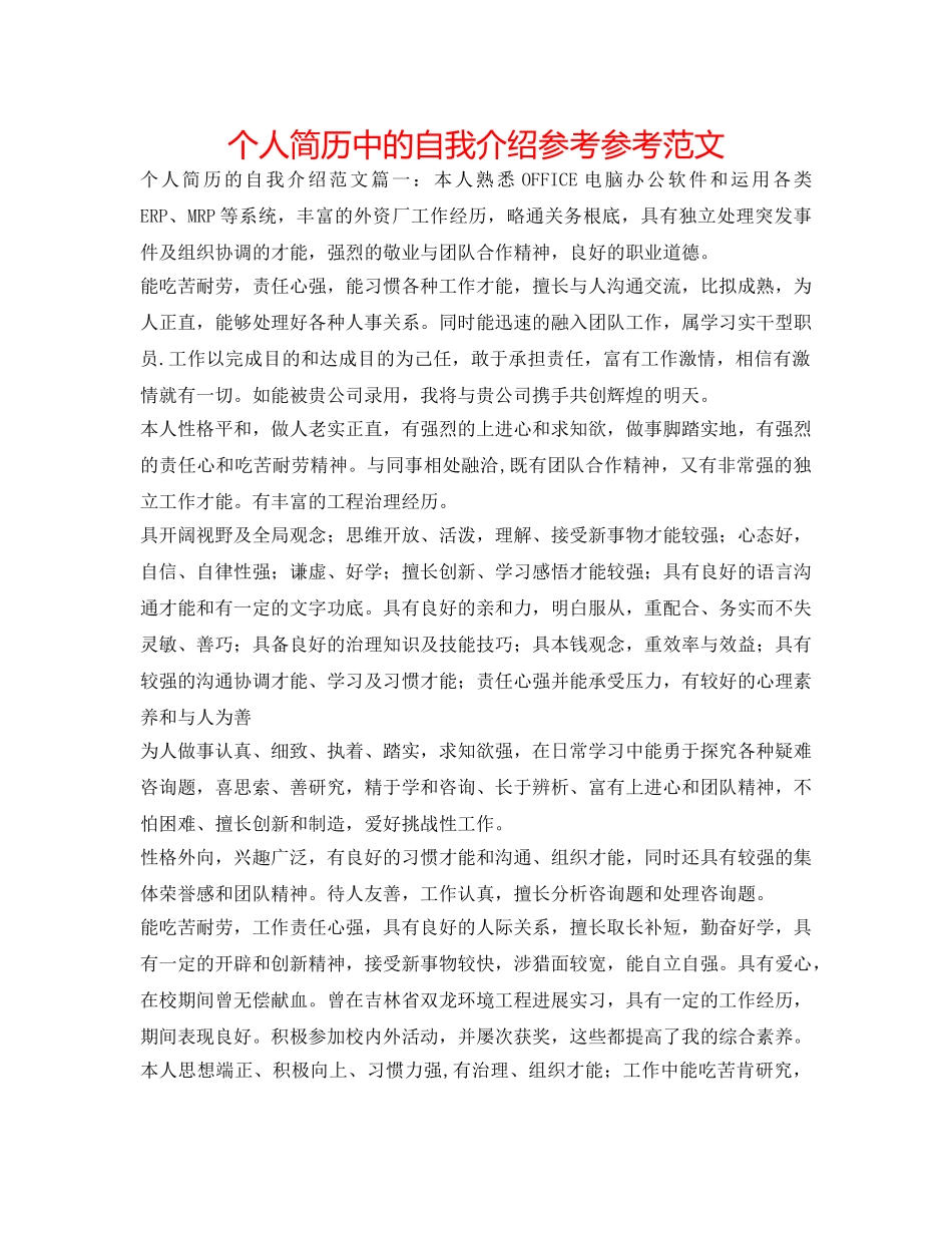个人简历中的自我介绍参考参考范文 _第1页