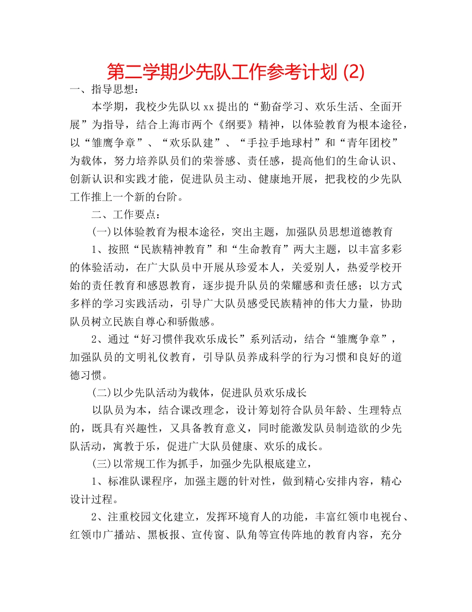 第二学期少先队工作参考计划 (2) _第1页