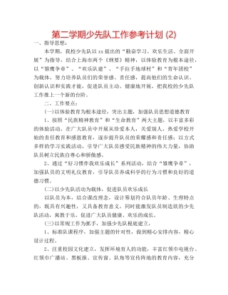 第二学期少先队工作参考计划 (2) 