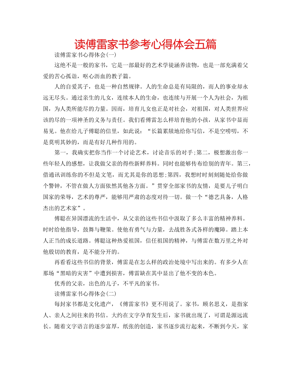 读傅雷家书参考心得体会五篇 _第1页