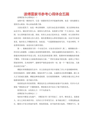 读傅雷家书参考心得体会五篇 