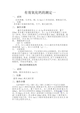 有效氧化钙的测定一