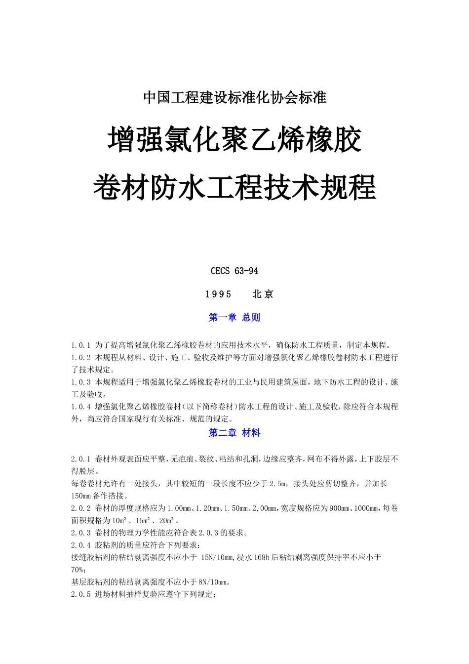 增强氯化聚乙稀橡胶卷材防水工程技术规程_第1页