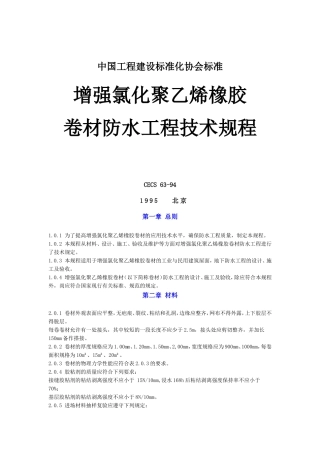增强氯化聚乙稀橡胶卷材防水工程技术规程