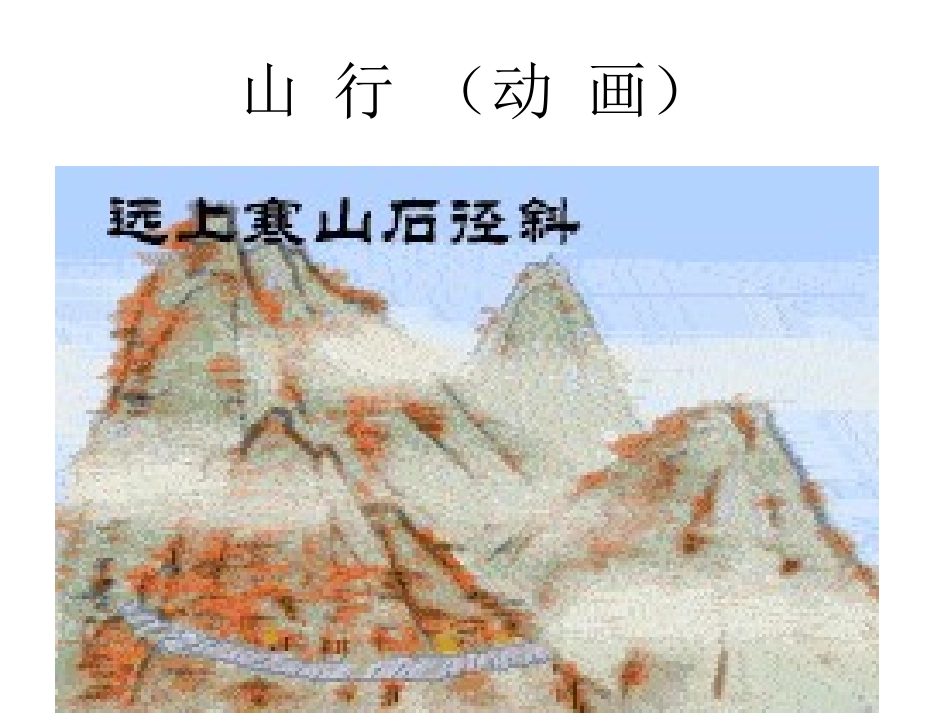 古诗两首-山行2_第2页
