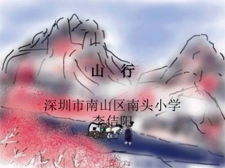 古诗两首-山行2