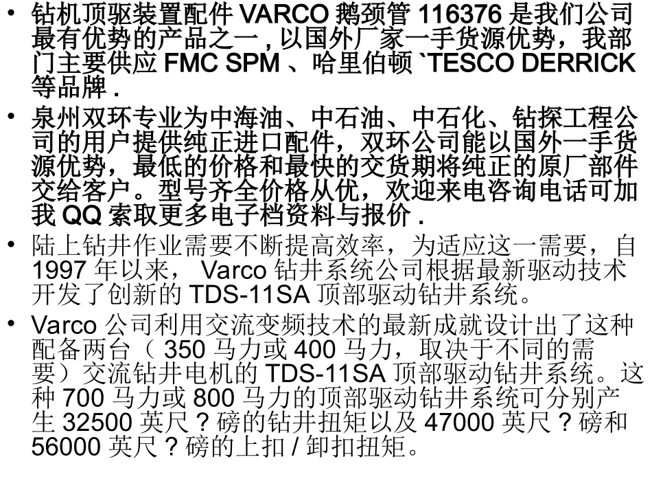 钻机顶驱装置配件VARCO鹅颈管116376_第2页