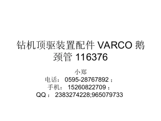 钻机顶驱装置配件VARCO鹅颈管116376