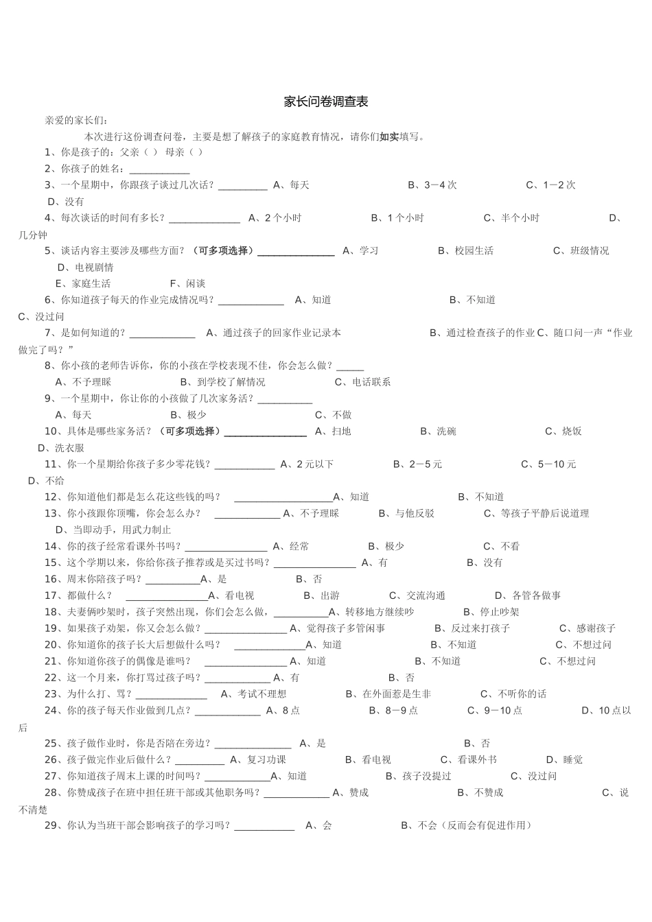 家长问卷调查MicrosoftOfficeWord97-2003文档_第1页