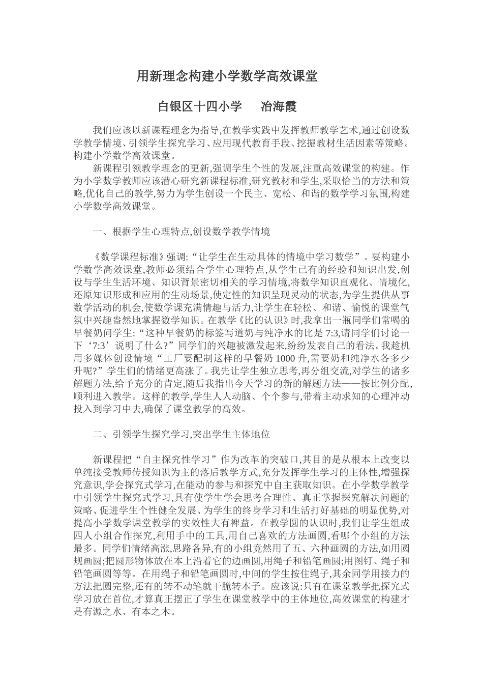 用新理念构建小学数学高效课堂_第1页