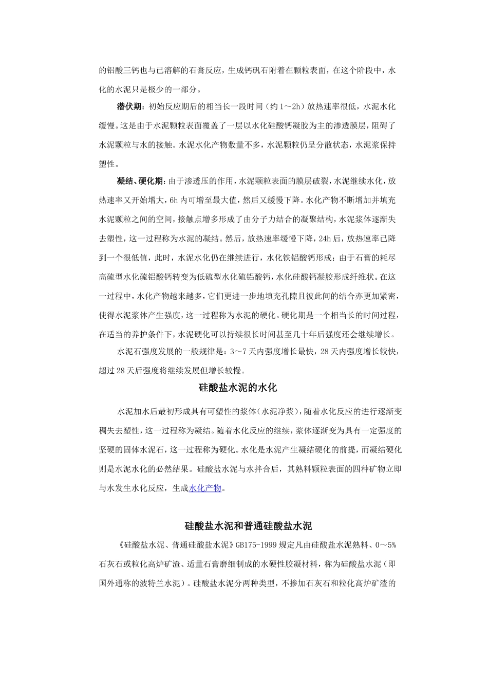 硅酸盐水泥的技术性质_第2页