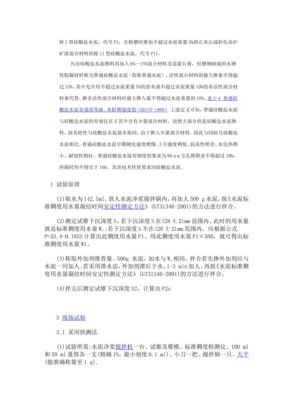硅酸盐水泥的技术性质_第3页