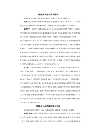 硅酸盐水泥的技术性质