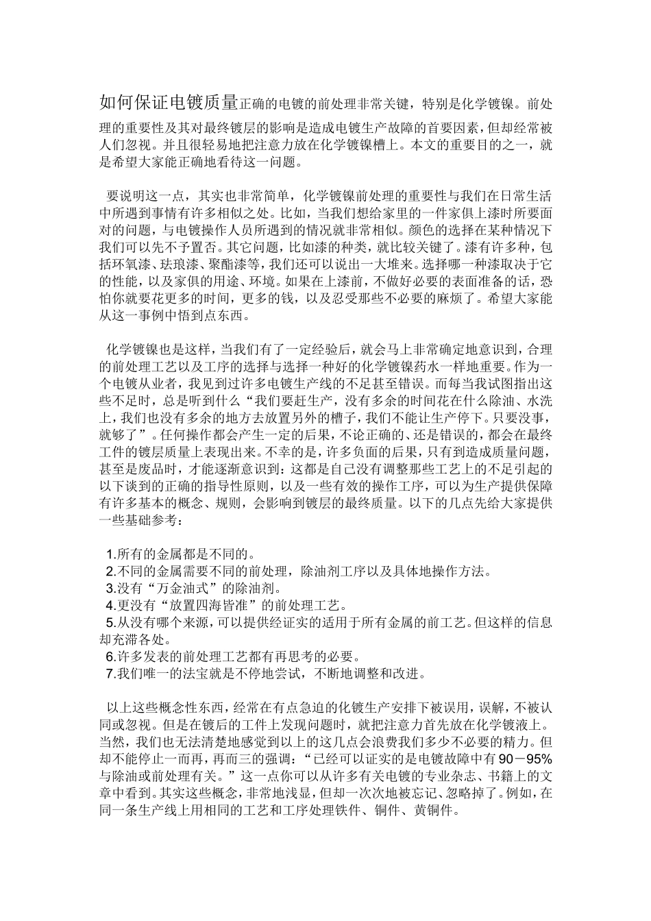 如何保证电镀质量_第1页