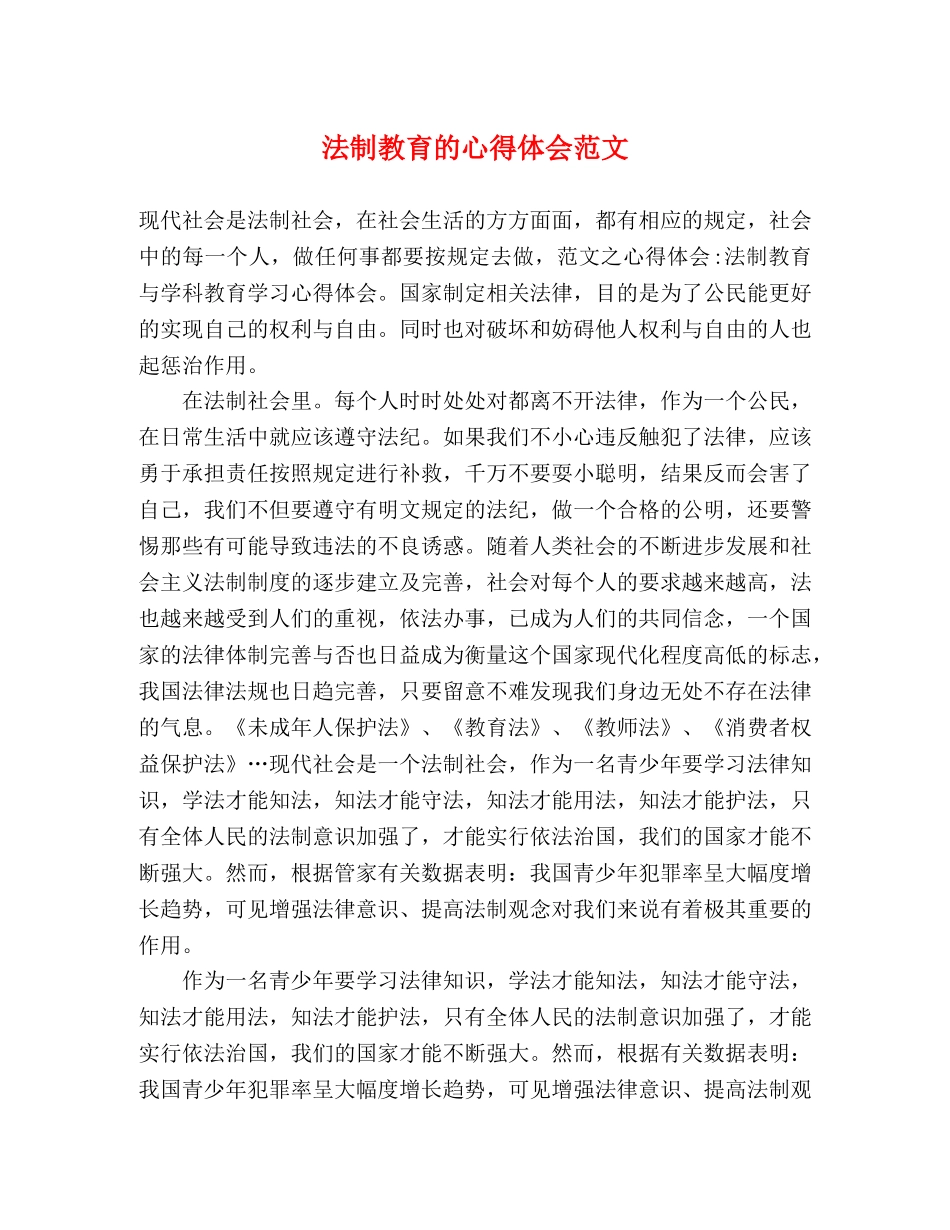 法制教育的心得体会范文 _第1页