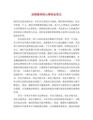 法制教育的心得体会范文 