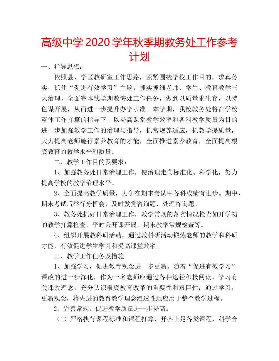 高级2020学年秋季期教务处工作参考计划 _第1页