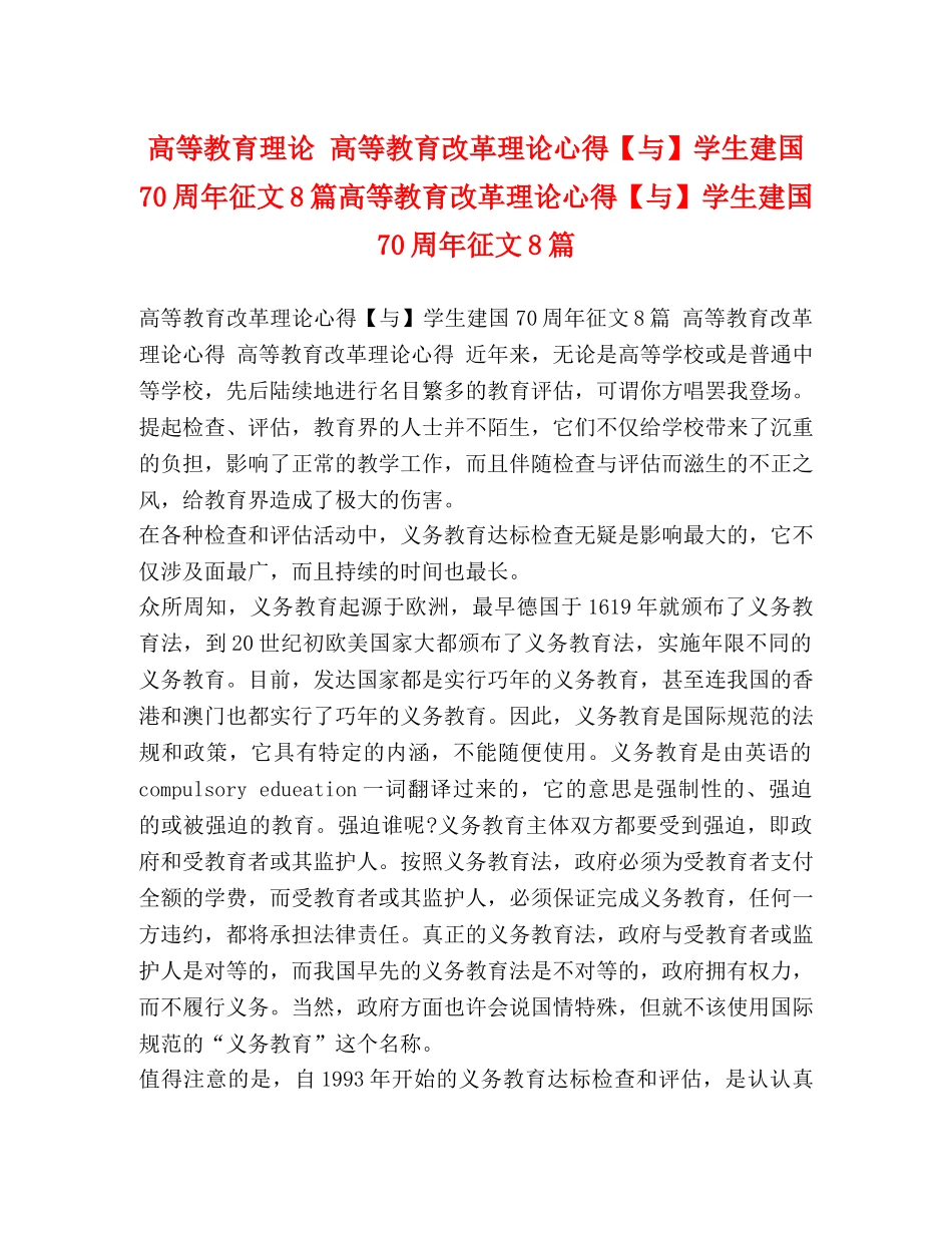 高等教育理论 高等教育改革理论心得【与】学生建国70周年征文8篇高等教育改革理论心得【与】学生建国70周年征文8篇 _第1页