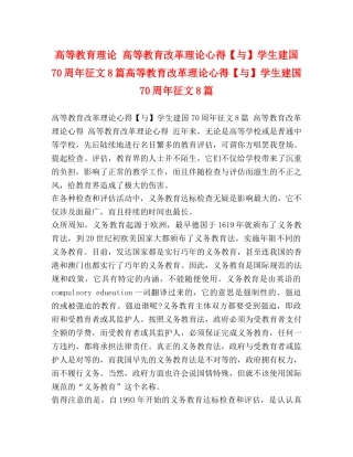 高等教育理论 高等教育改革理论心得【与】学生建国70周年征文8篇高等教育改革理论心得【与】学生建国70周年征文8篇 