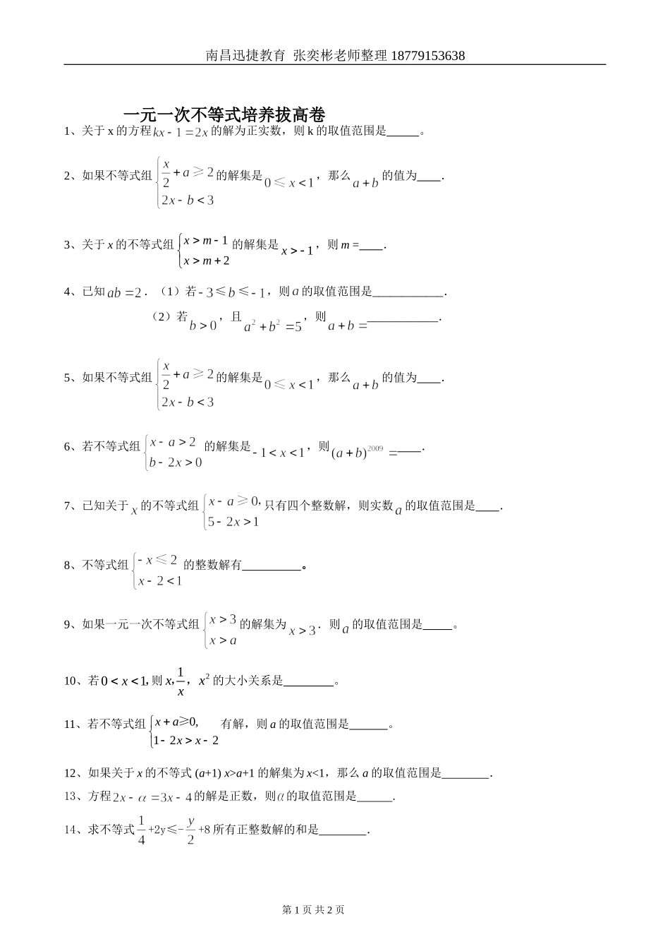 初一不等式组培优拔高_第1页