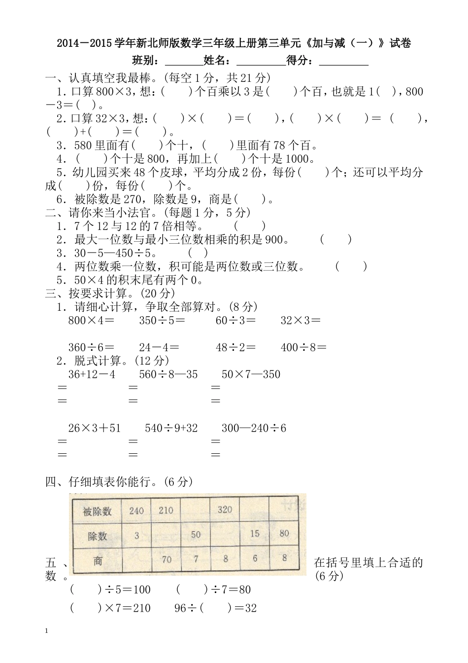 2014年秋北师大版三年级上册数学第三单元加与减练习试题_第1页