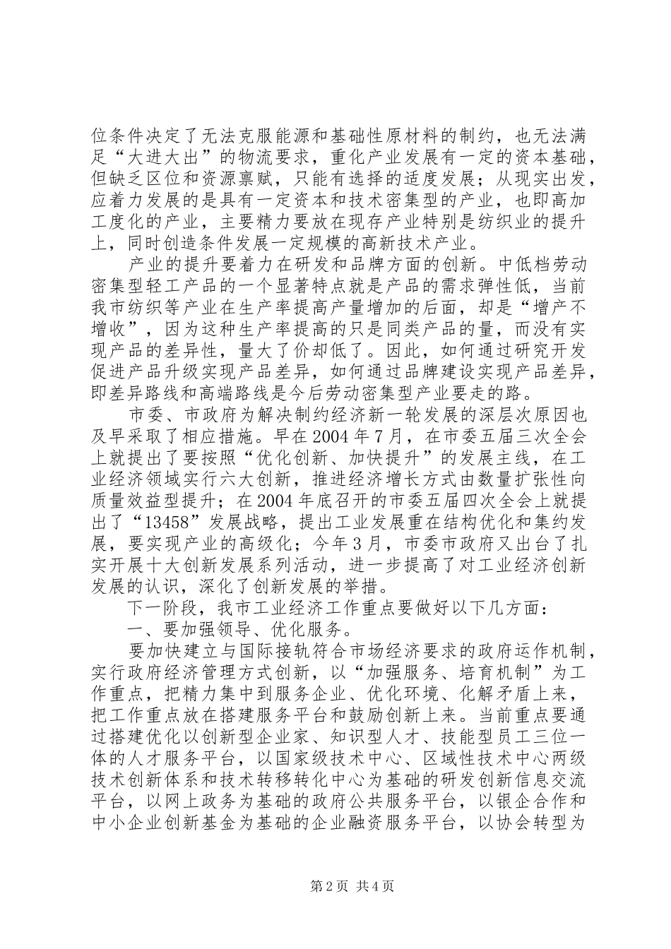 在工业经济发展战略研讨会上的讲话发言_第2页