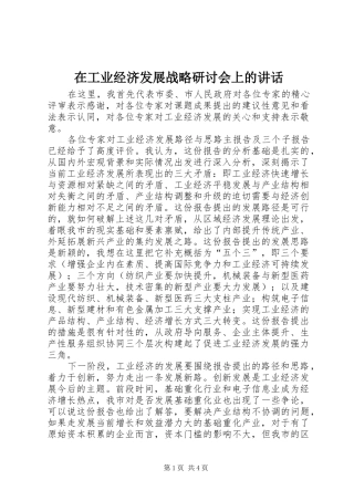 在工业经济发展战略研讨会上的讲话发言
