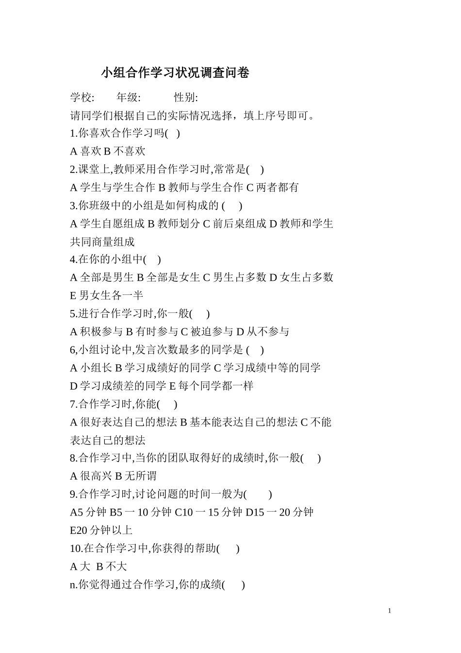 小组合作学习状况调查问卷_第1页