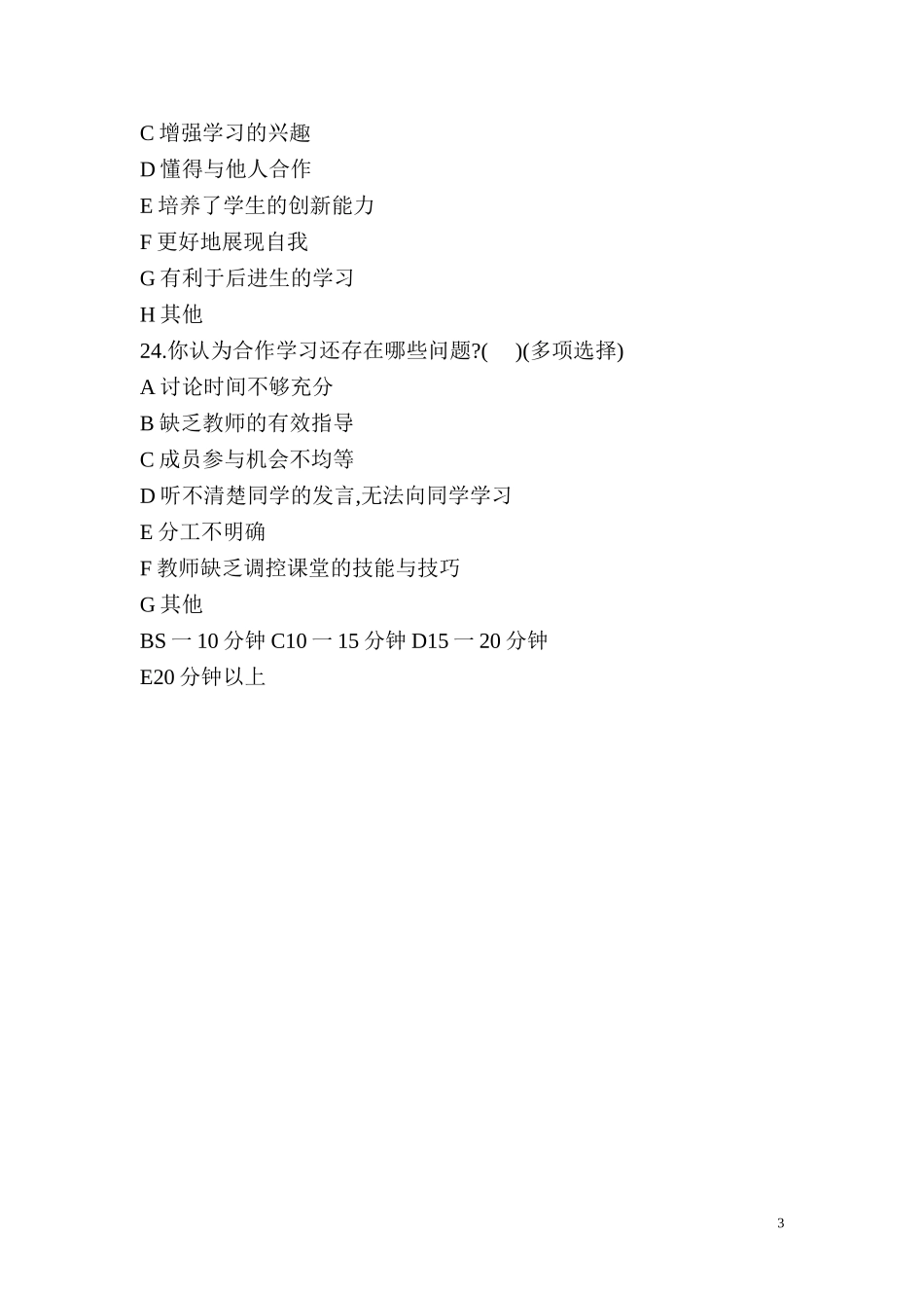 小组合作学习状况调查问卷_第3页