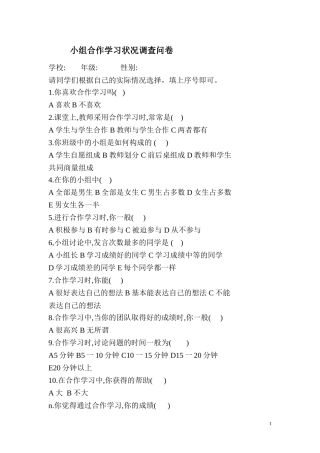 小组合作学习状况调查问卷