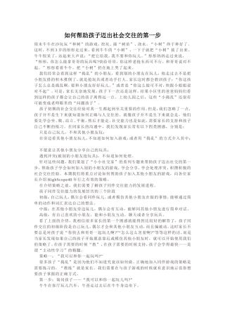 如何帮助孩子迈出社会交往的第一步