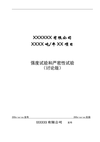 强度试验和严密性试验