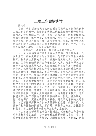 三秋工作会议讲话发言