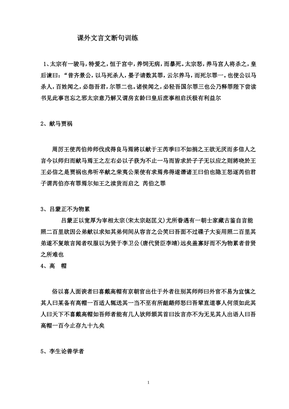 课外文言文断句集中训练_第1页