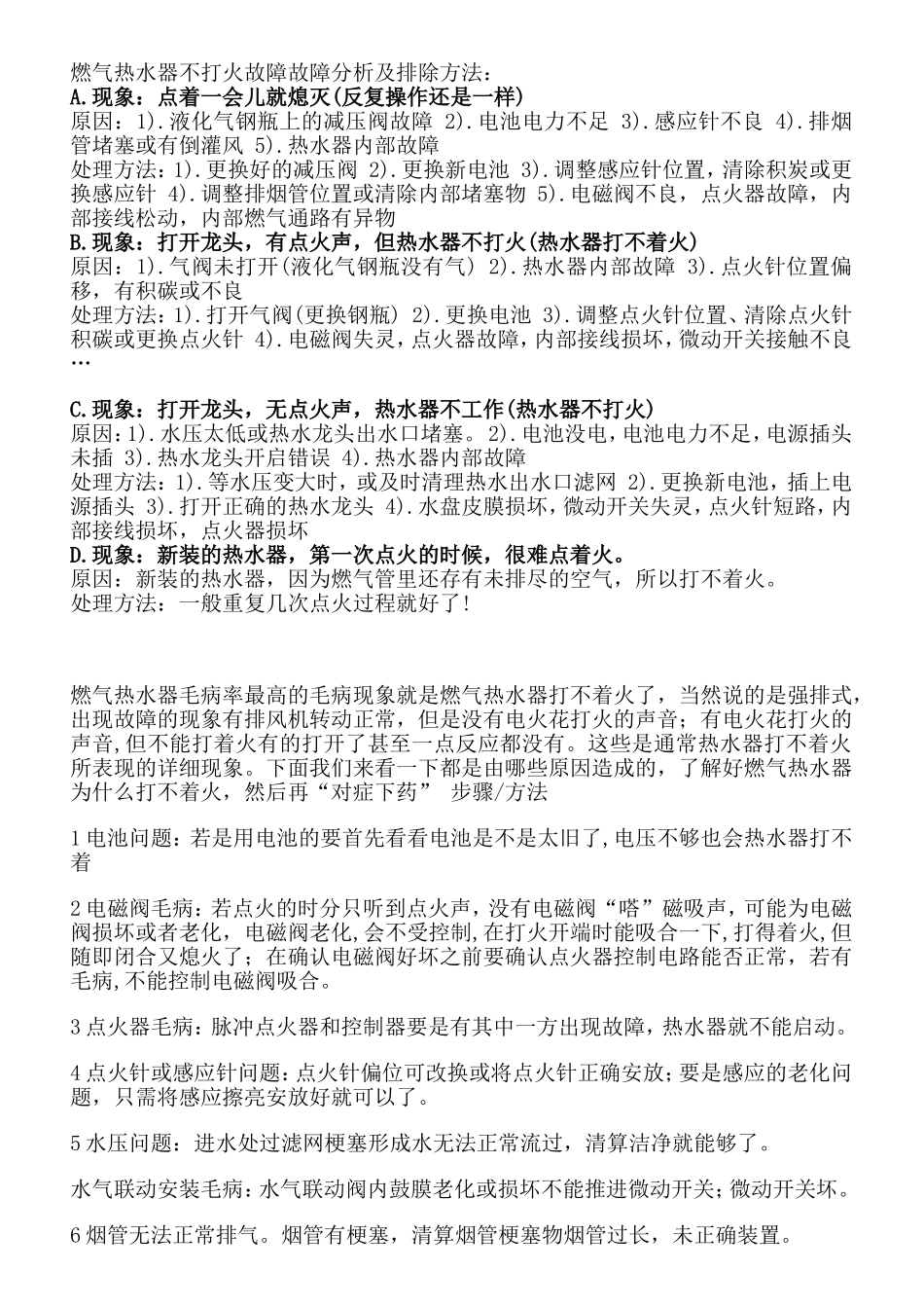 燃气热水器不打火故障故障分析及排除方法_第1页