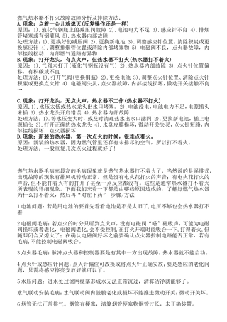 燃气热水器不打火故障故障分析及排除方法