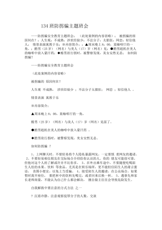 班防拐骗主题班会