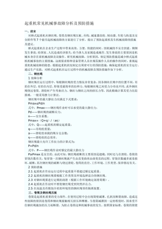起重机常见机械事故障分析及预防措施