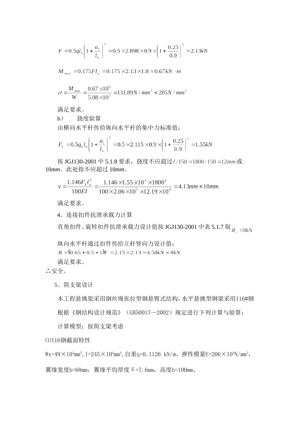 卸料平台搭设要求及计算_第3页