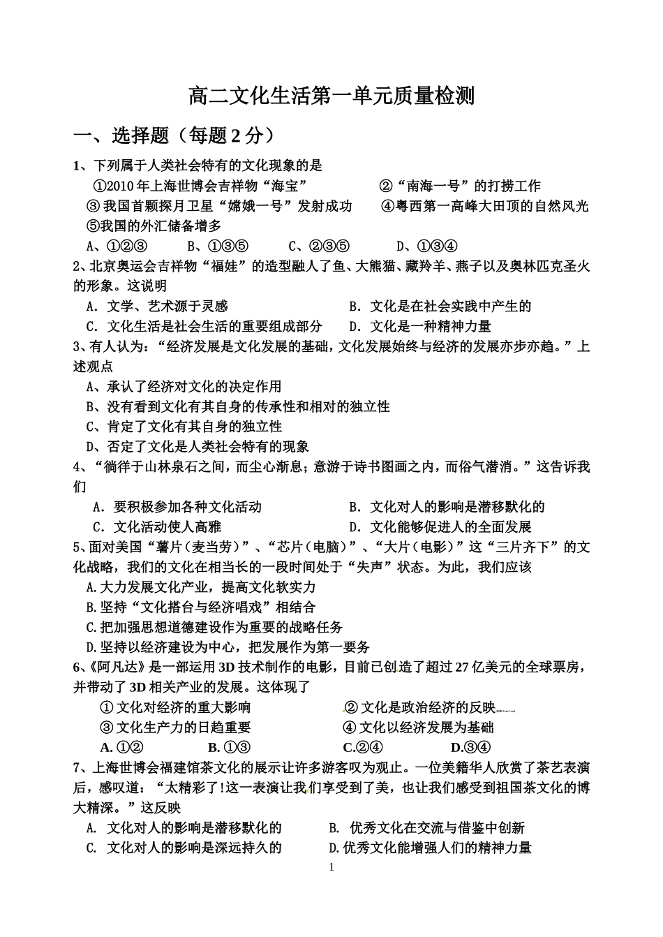 高二《文化生活》第一单元检测题_第1页