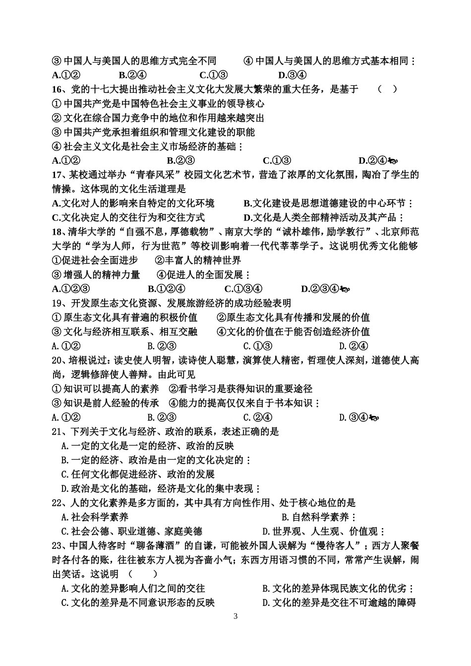 高二《文化生活》第一单元检测题_第3页