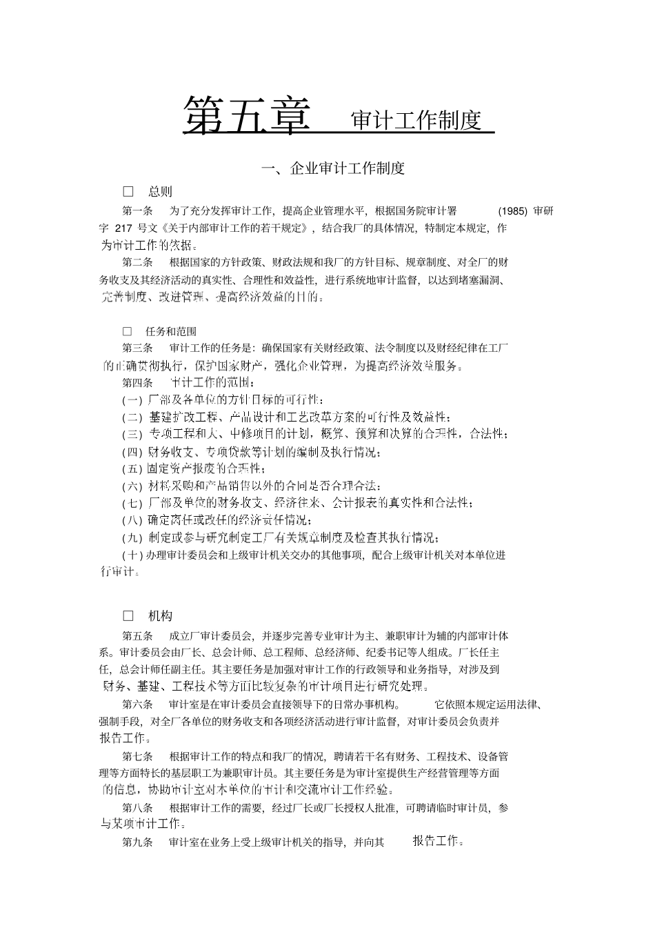 企业审计工作管理制度_第1页