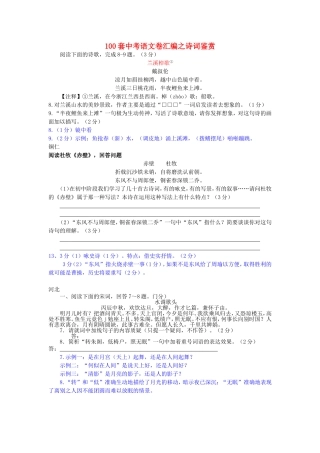 2011年100套中考语文卷汇编诗词鉴赏